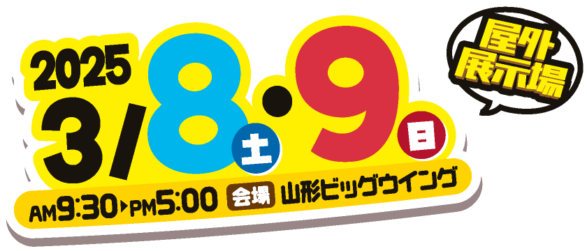 開催日：3/8(土)・9(日)