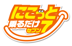 にこっと乗るだけセブン