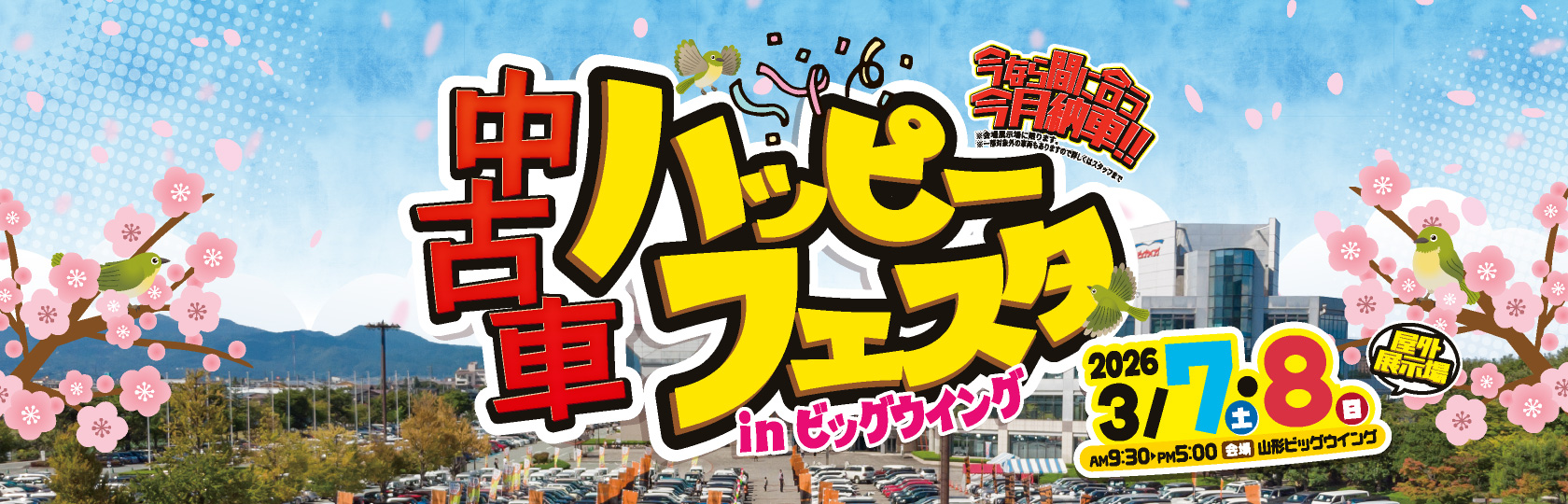 中古車ハッピーフェスタinビッグウイング