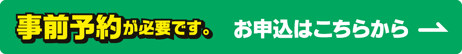 事前申込