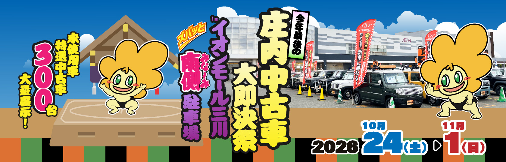 庄内中古車大即決祭inイオンモール三川