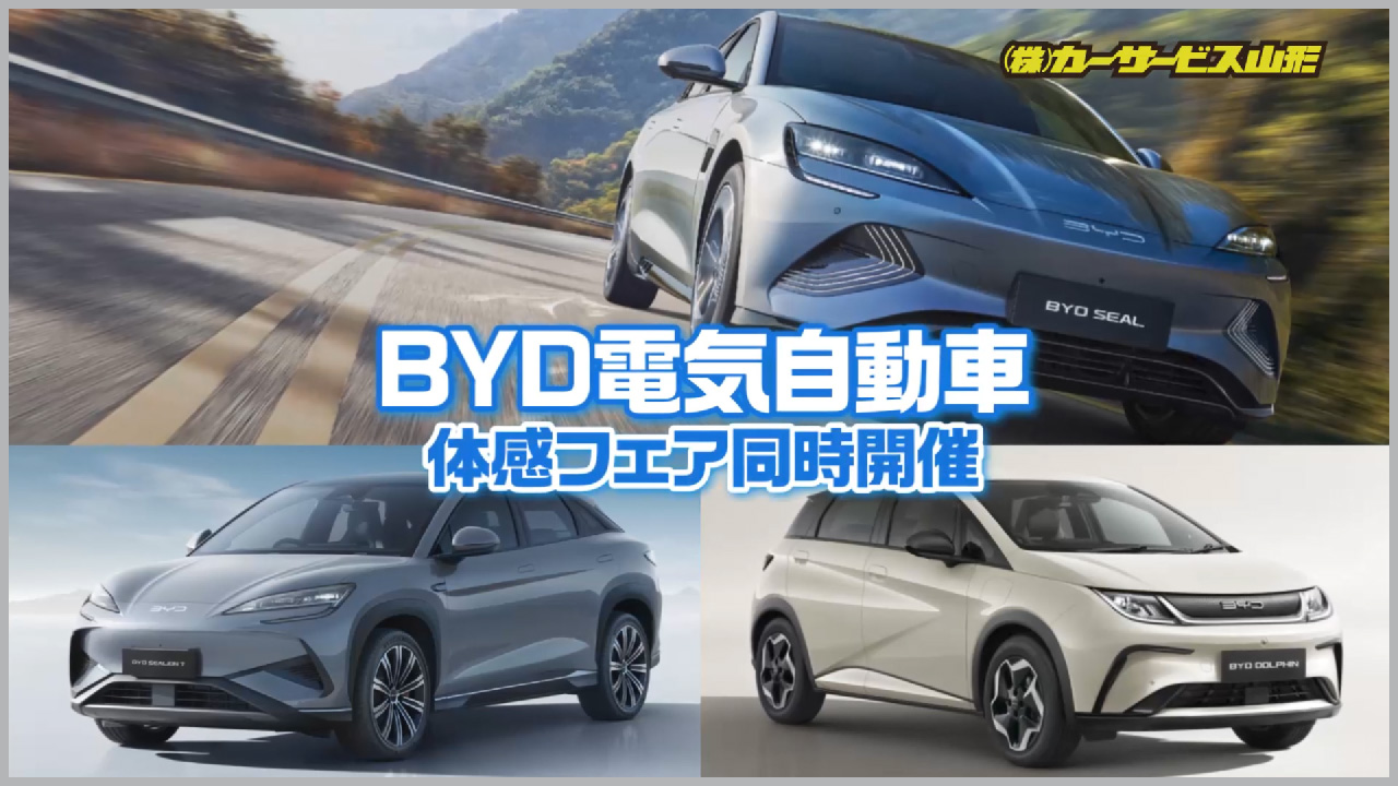 BYD電気自動車体感フェア同時開催！