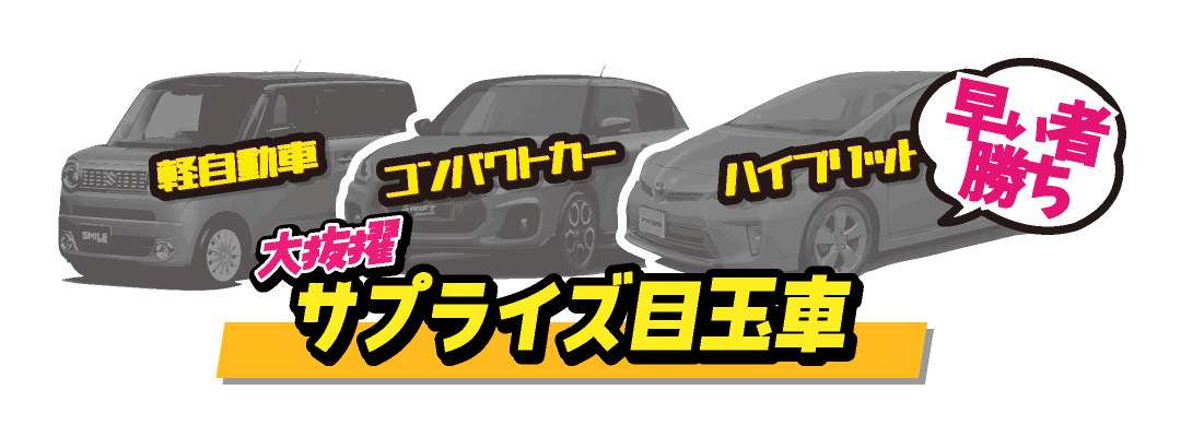 サプライズ目玉車