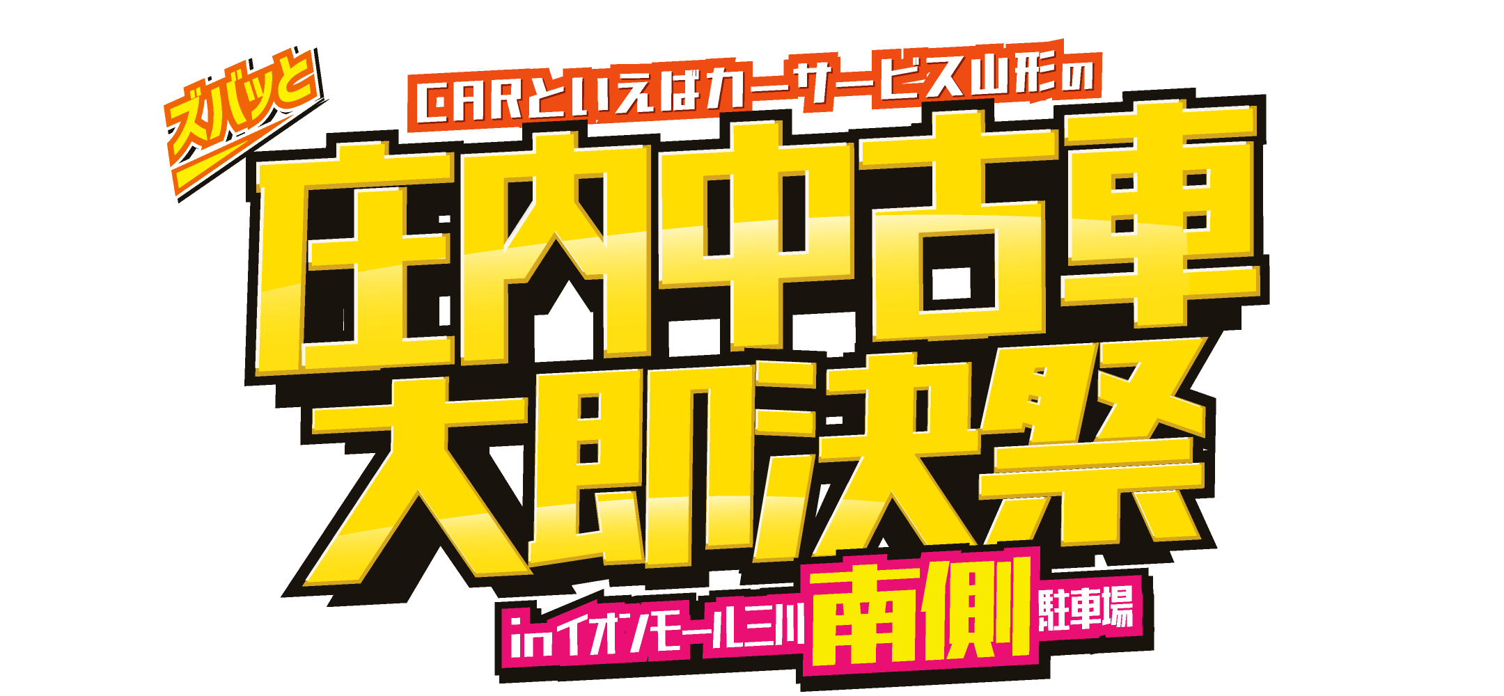 庄内中古車大即決祭